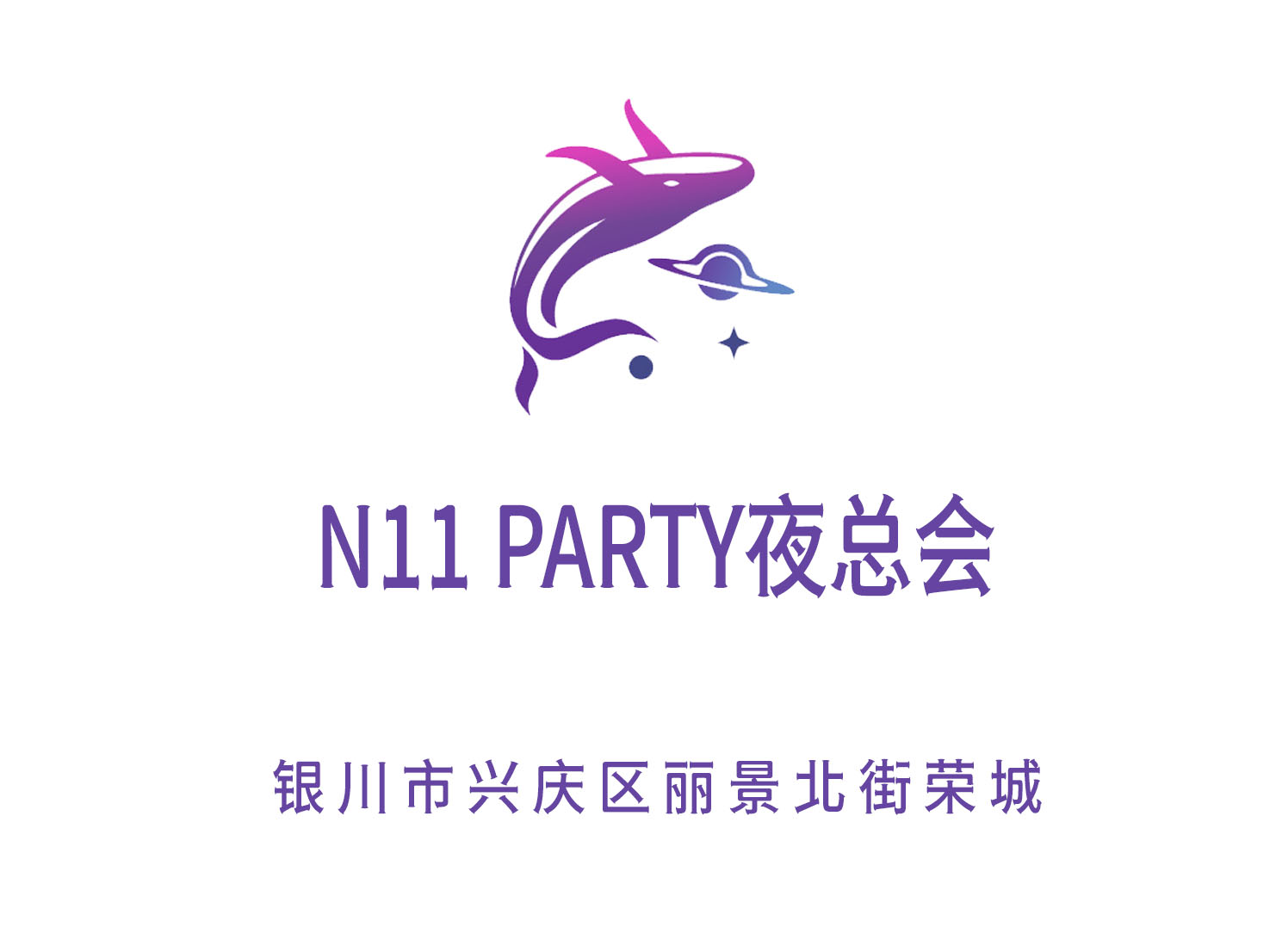 銀川N11 PARTY夜總會