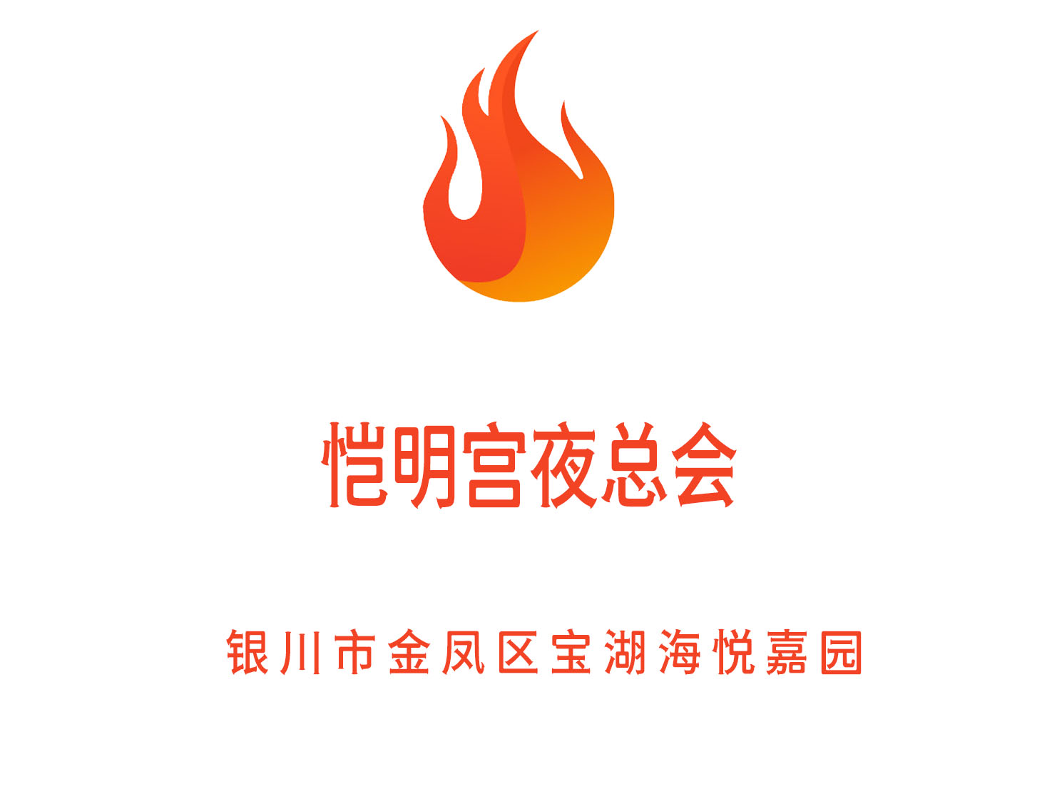 銀川愷明宮夜總會