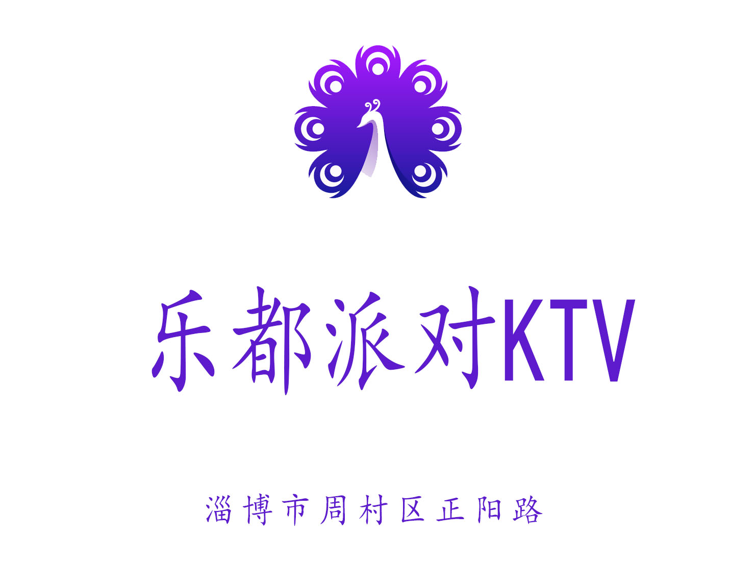 淄博樂都派對KTV