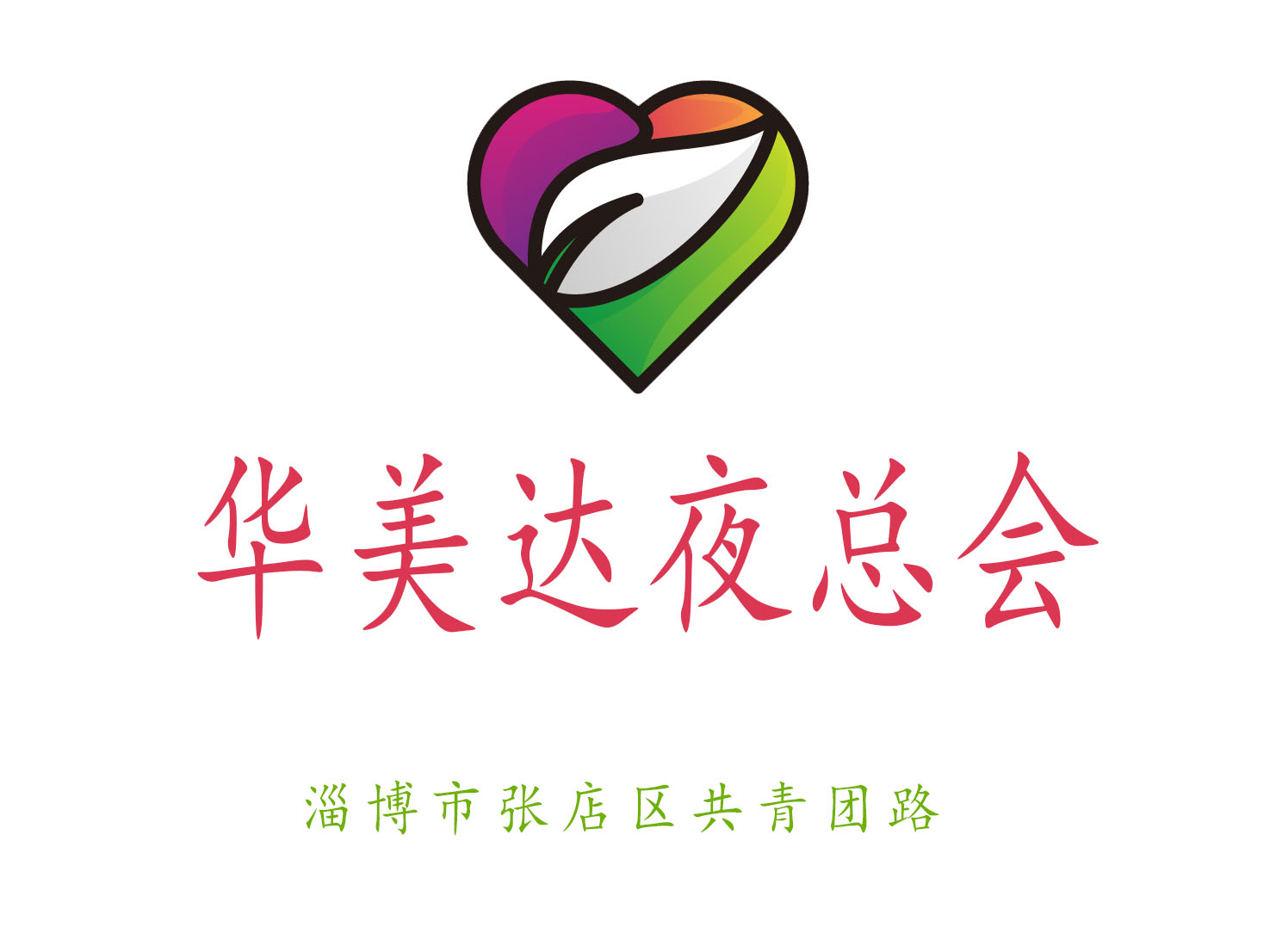 淄博華美達(dá)夜總會