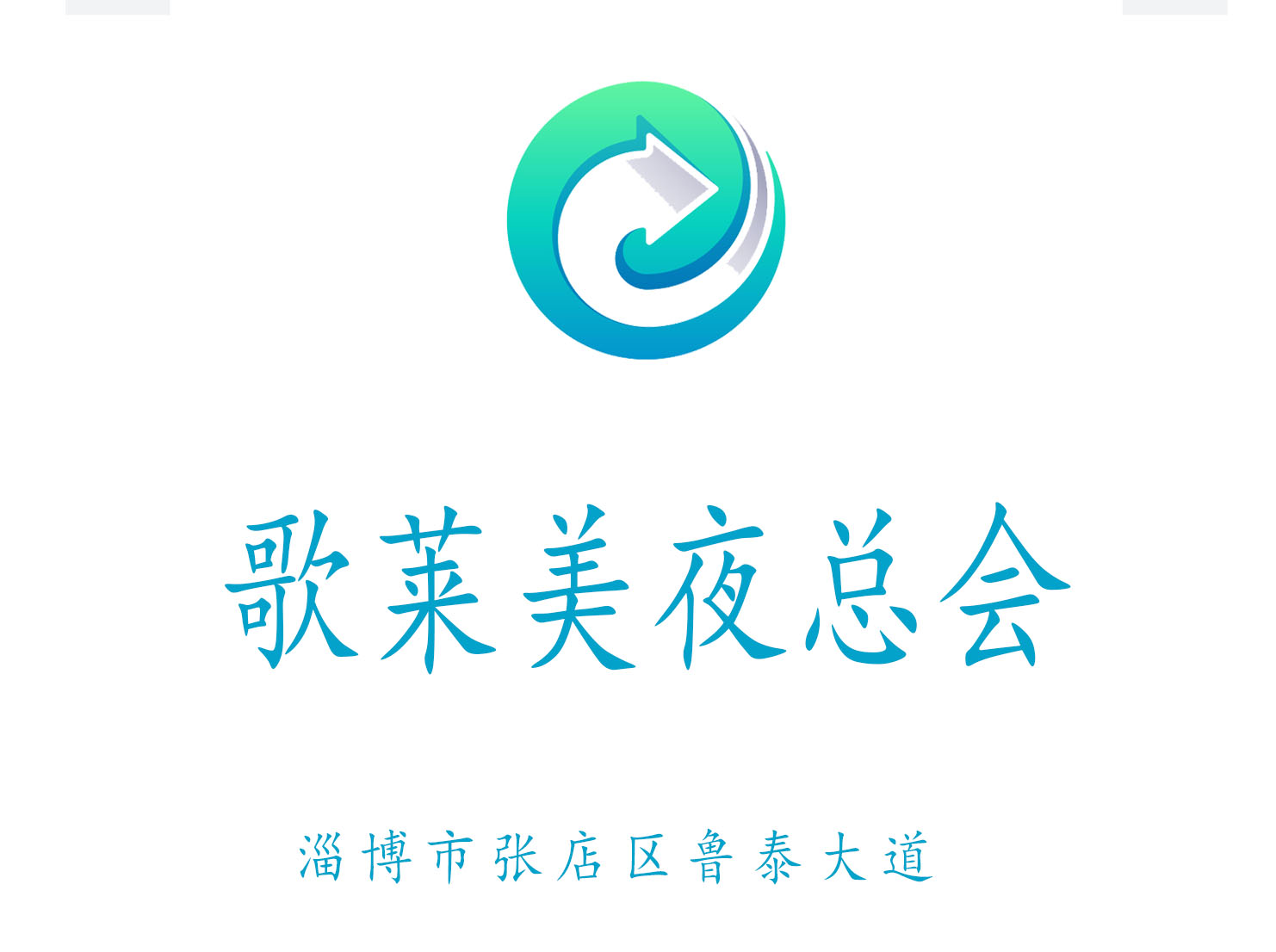 淄博歌萊美夜總會