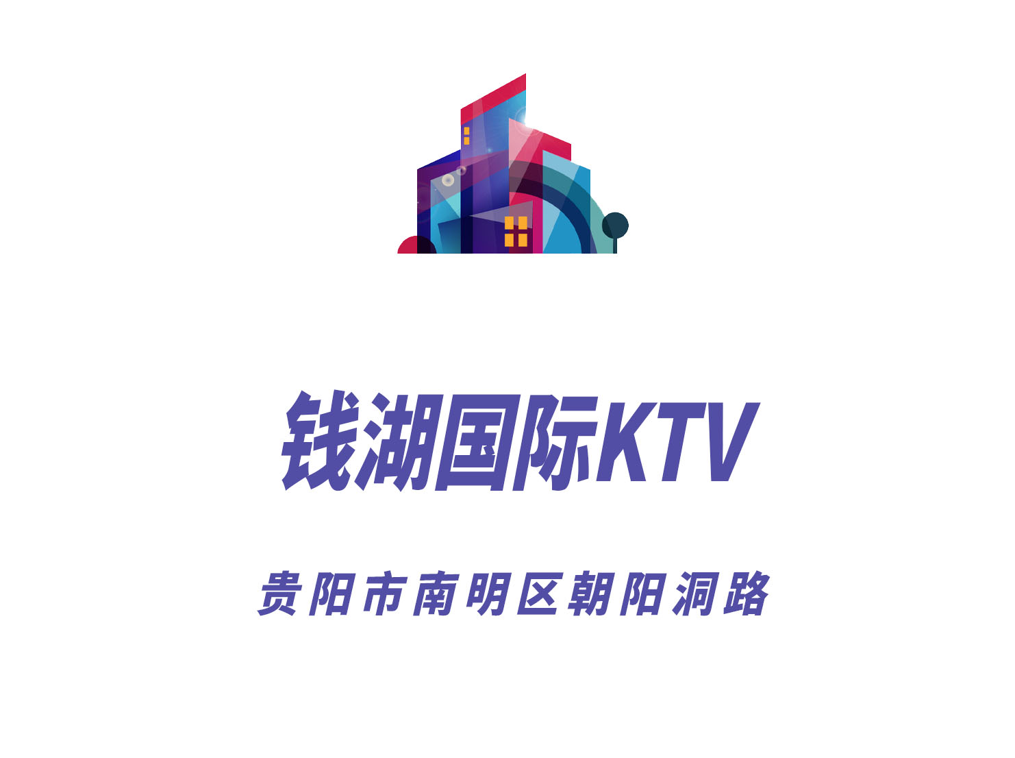 貴陽(yáng)錢湖國(guó)際KTV