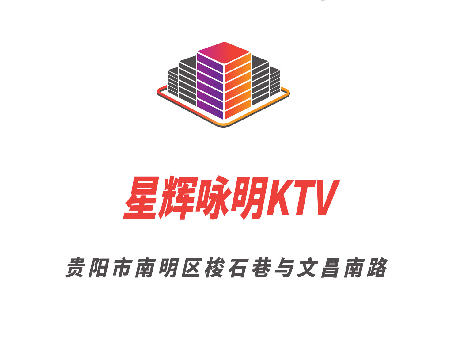 貴陽(yáng)星輝詠明KTV