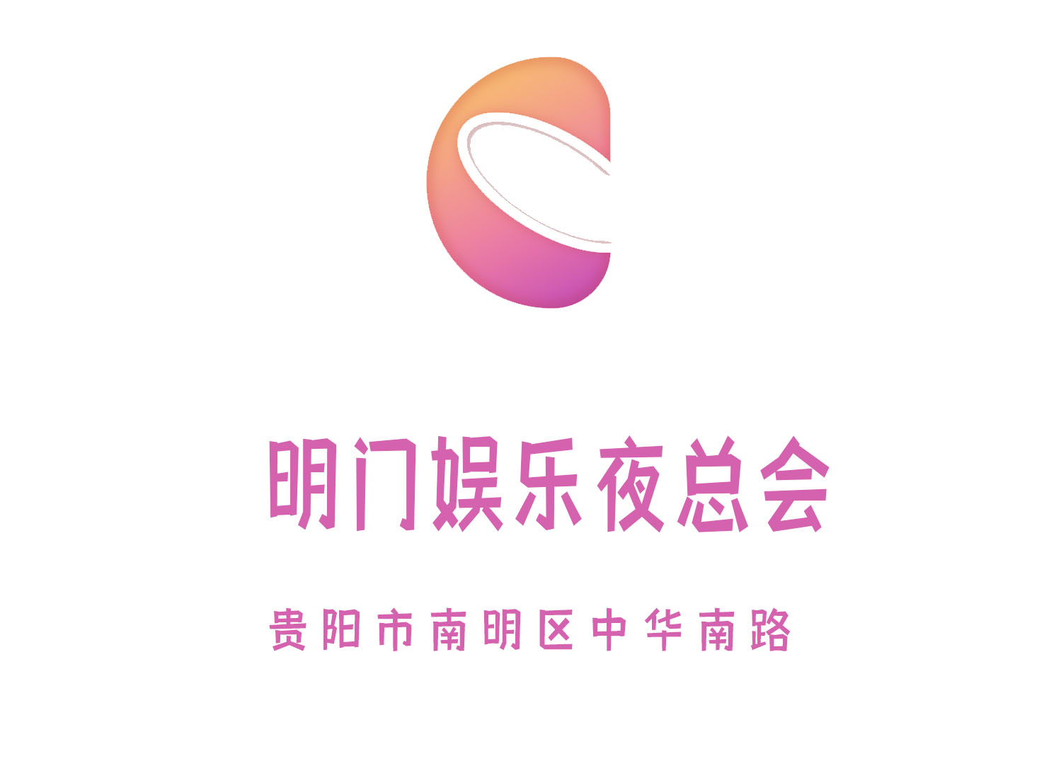 貴陽明門娛樂夜總會