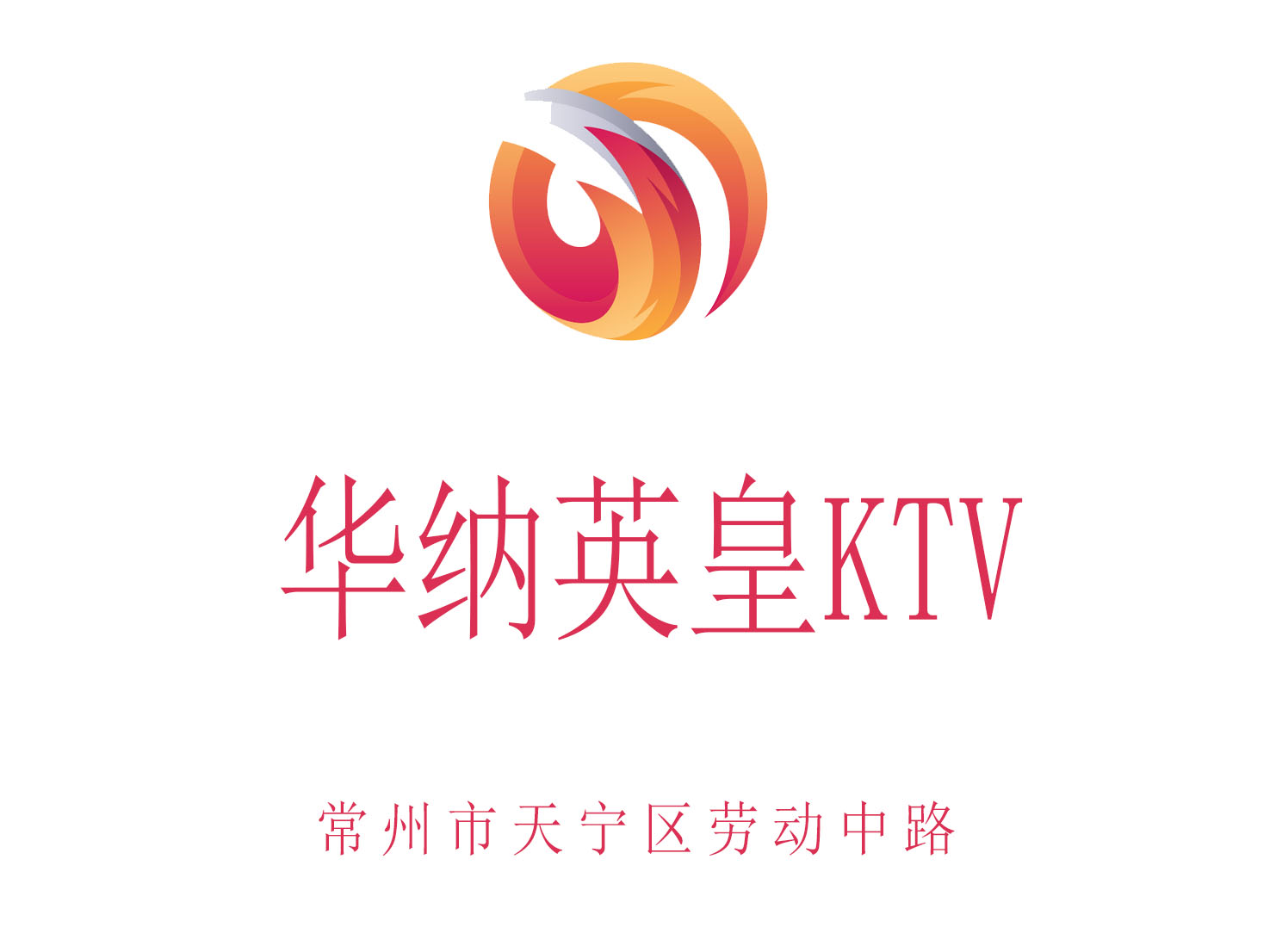 常州華納英皇KTV