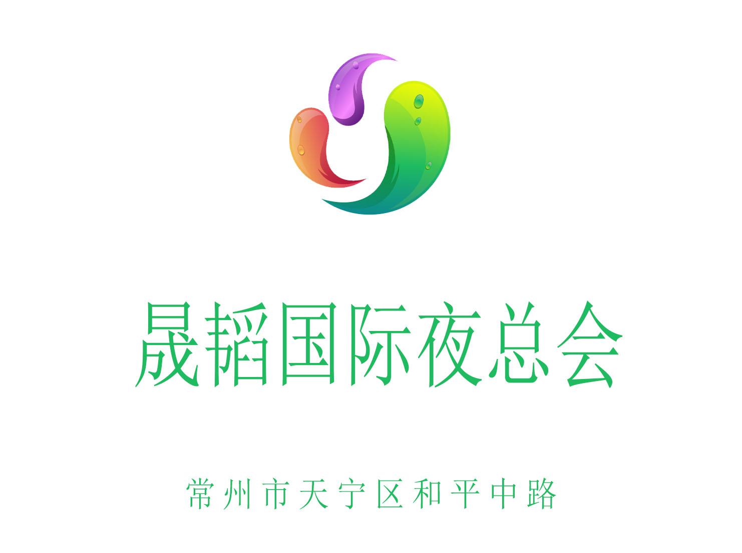 常州晟韜國(guó)際夜總會(huì)