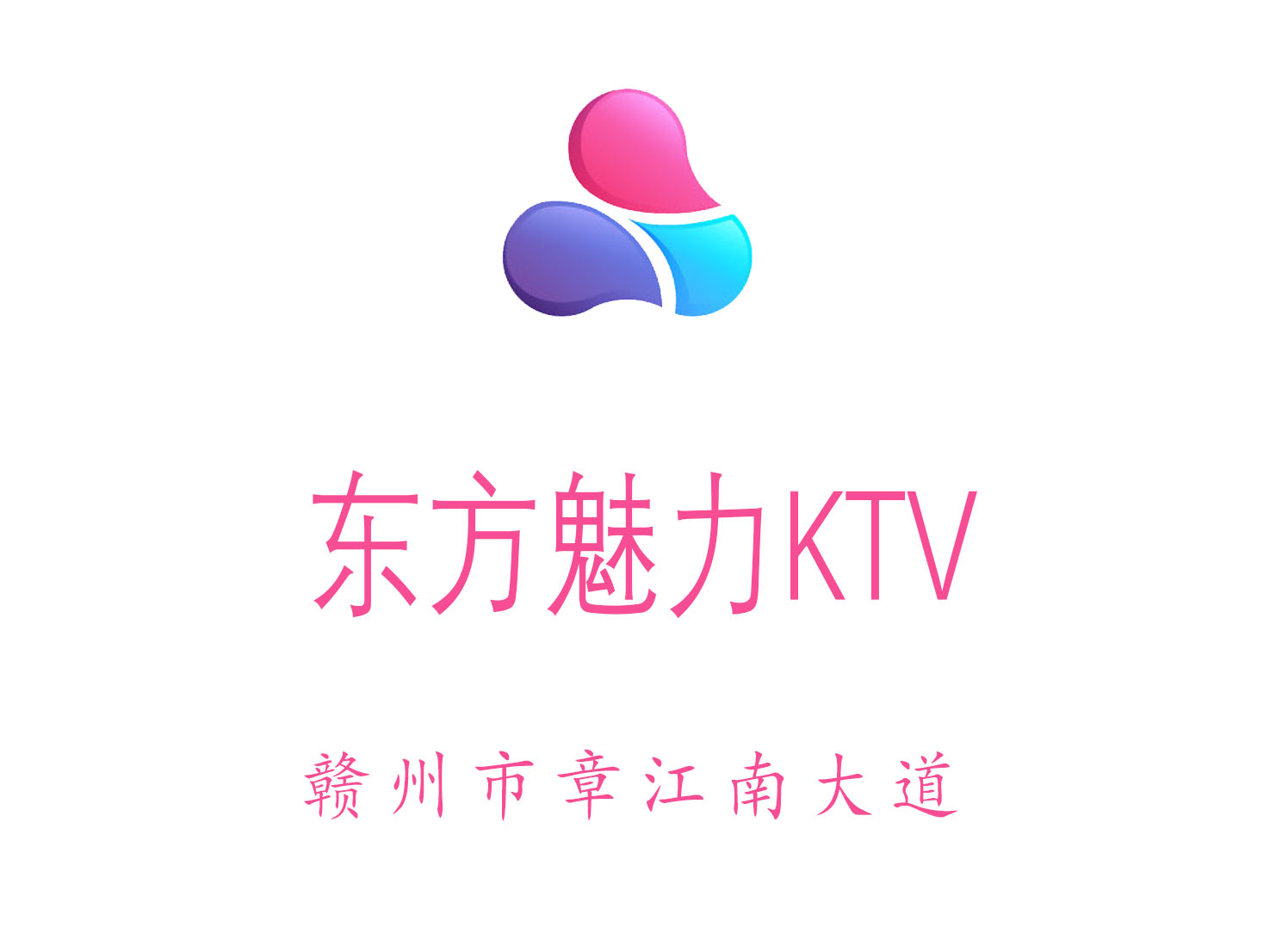 贛州東方魅力KTV