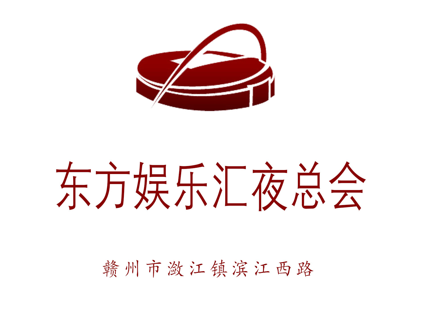 贛州東方娛樂匯夜總會