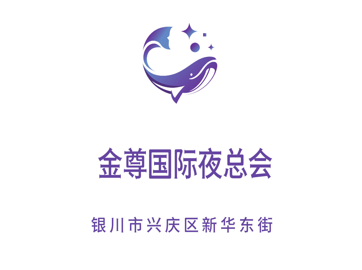 銀川金尊國際夜總會