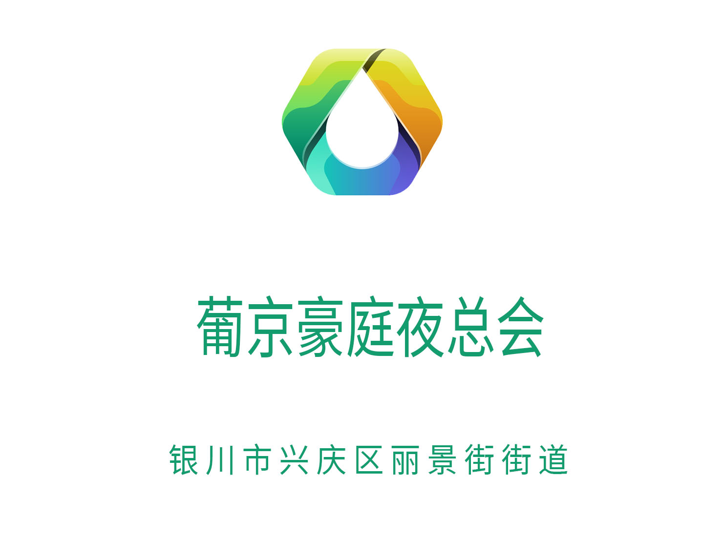 銀川葡京豪庭夜總會