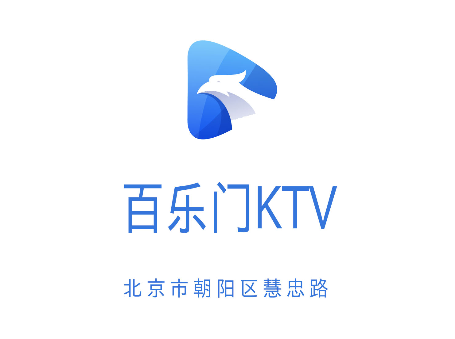 百樂門KTV