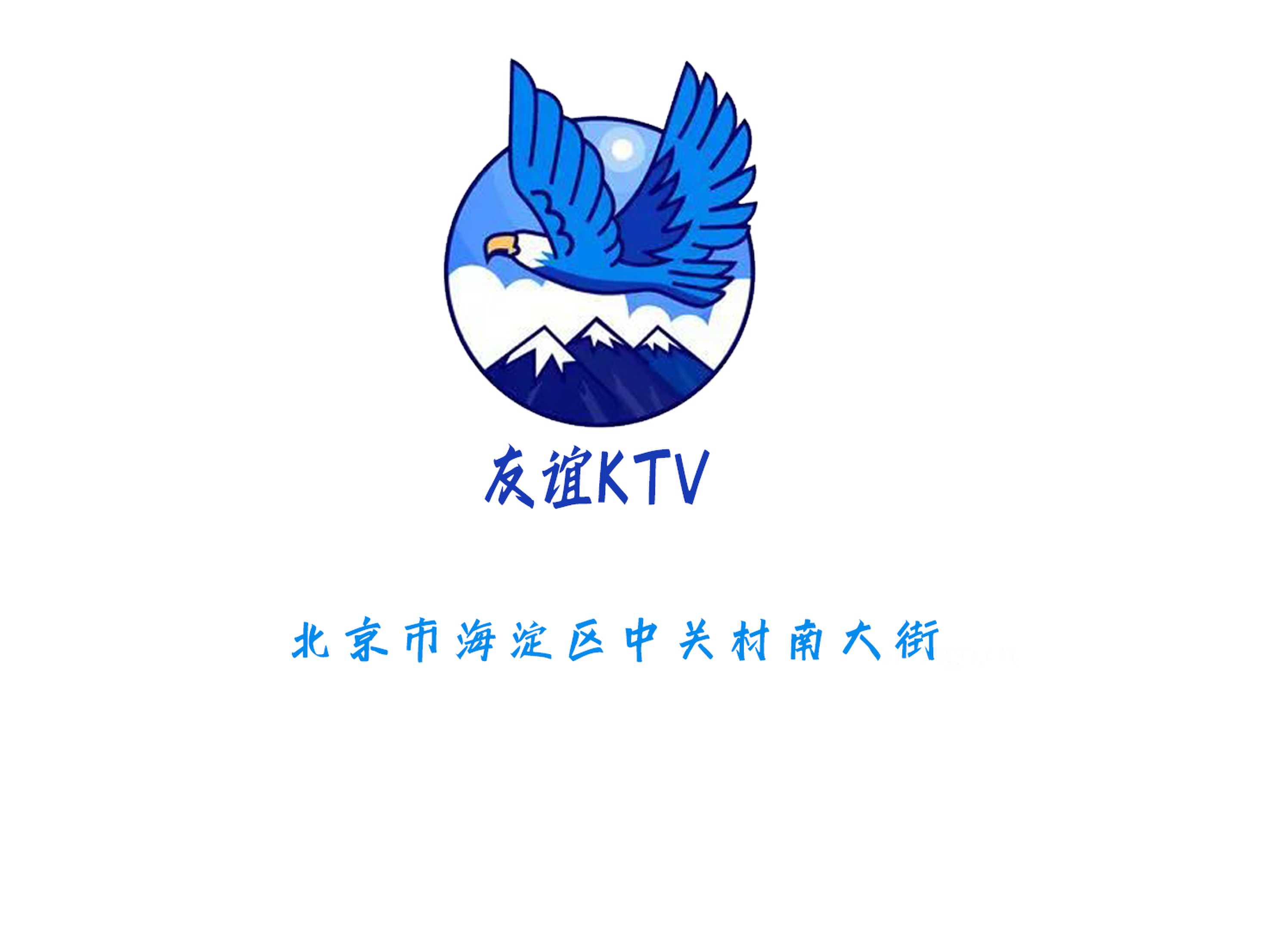 友誼KTV