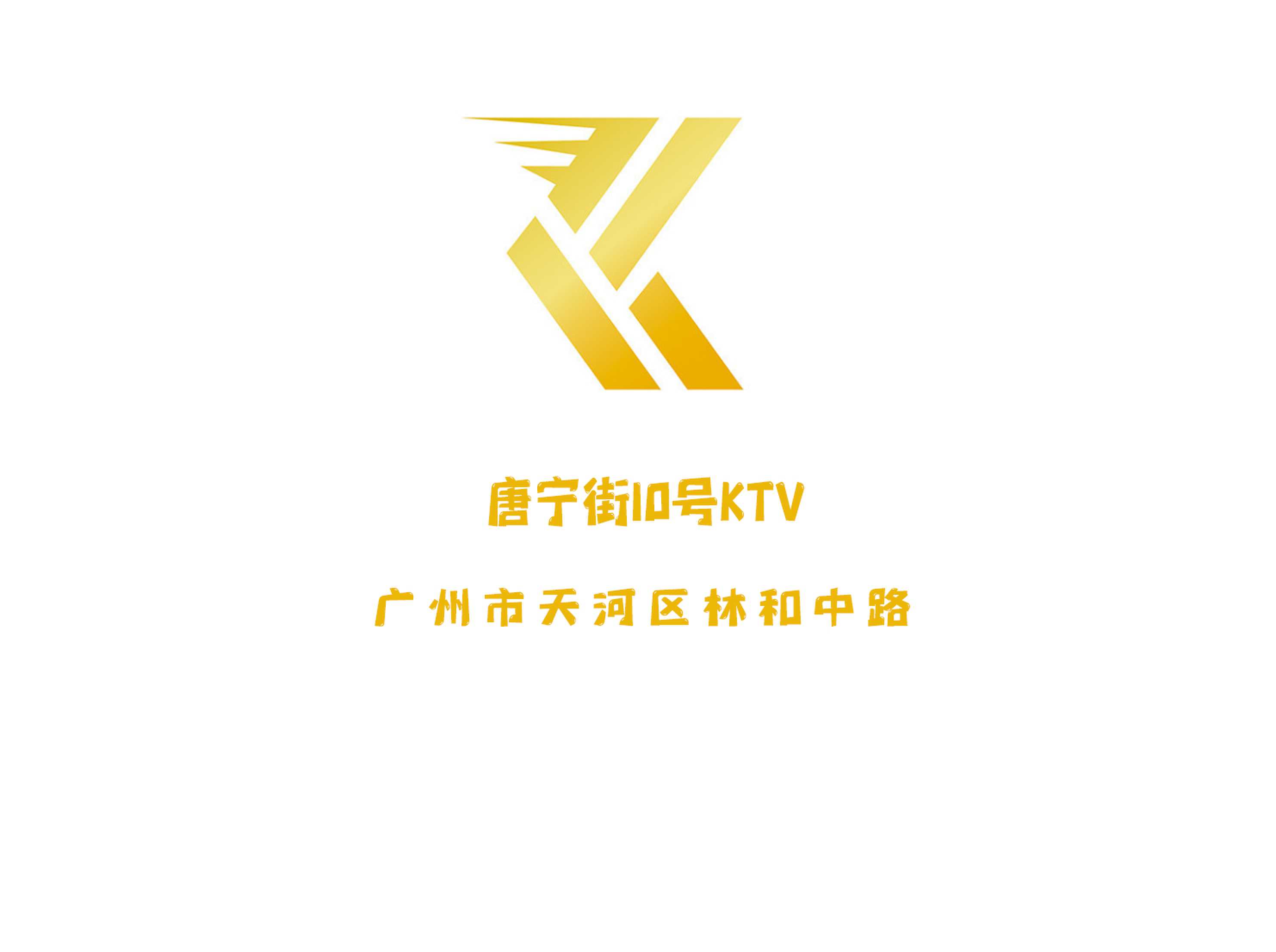 唐寧街10號(hào)KTV