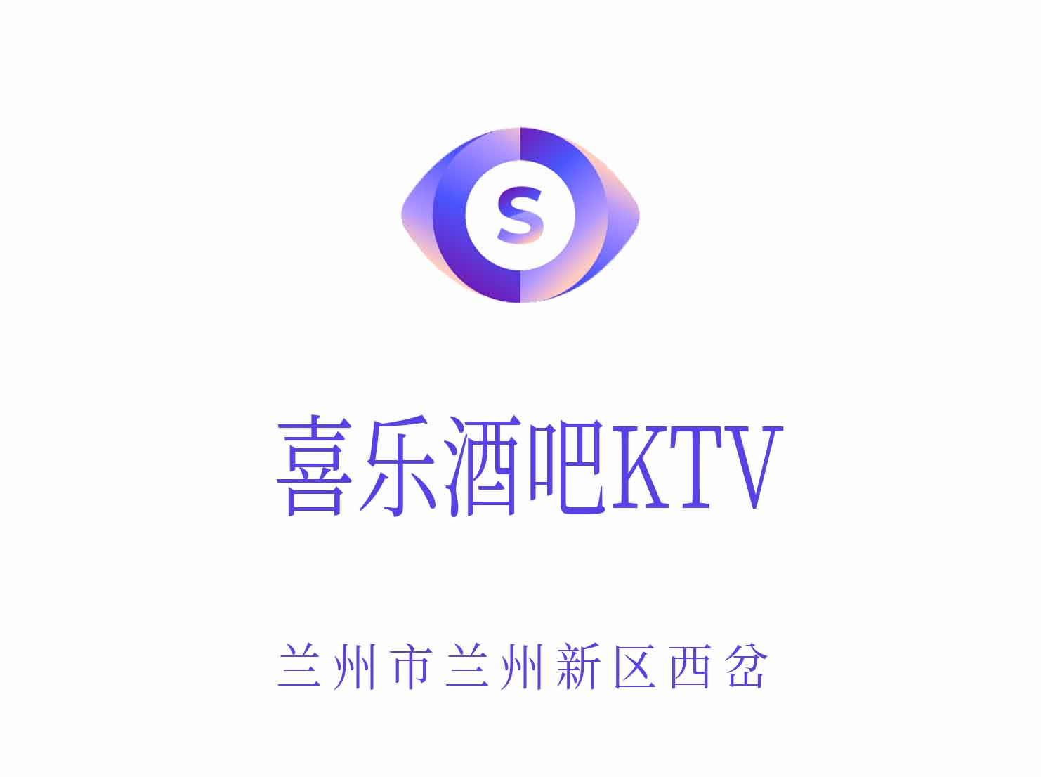蘭州喜樂酒吧KTV