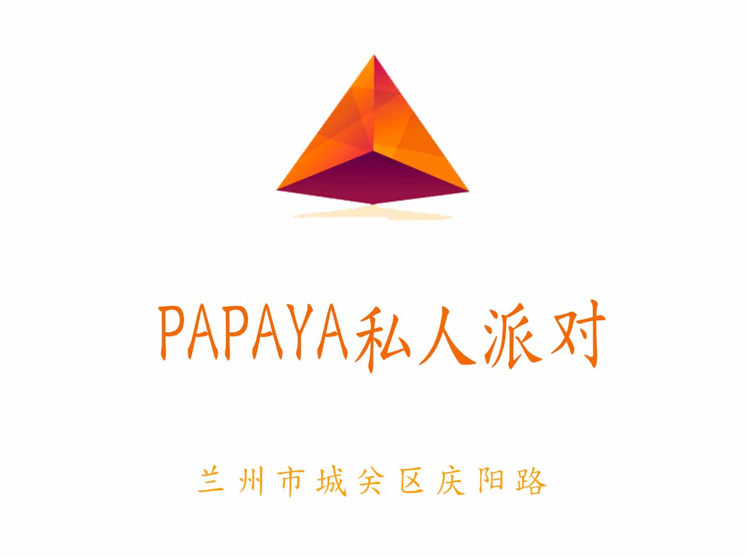 蘭州PAPAYA私人派對KTV