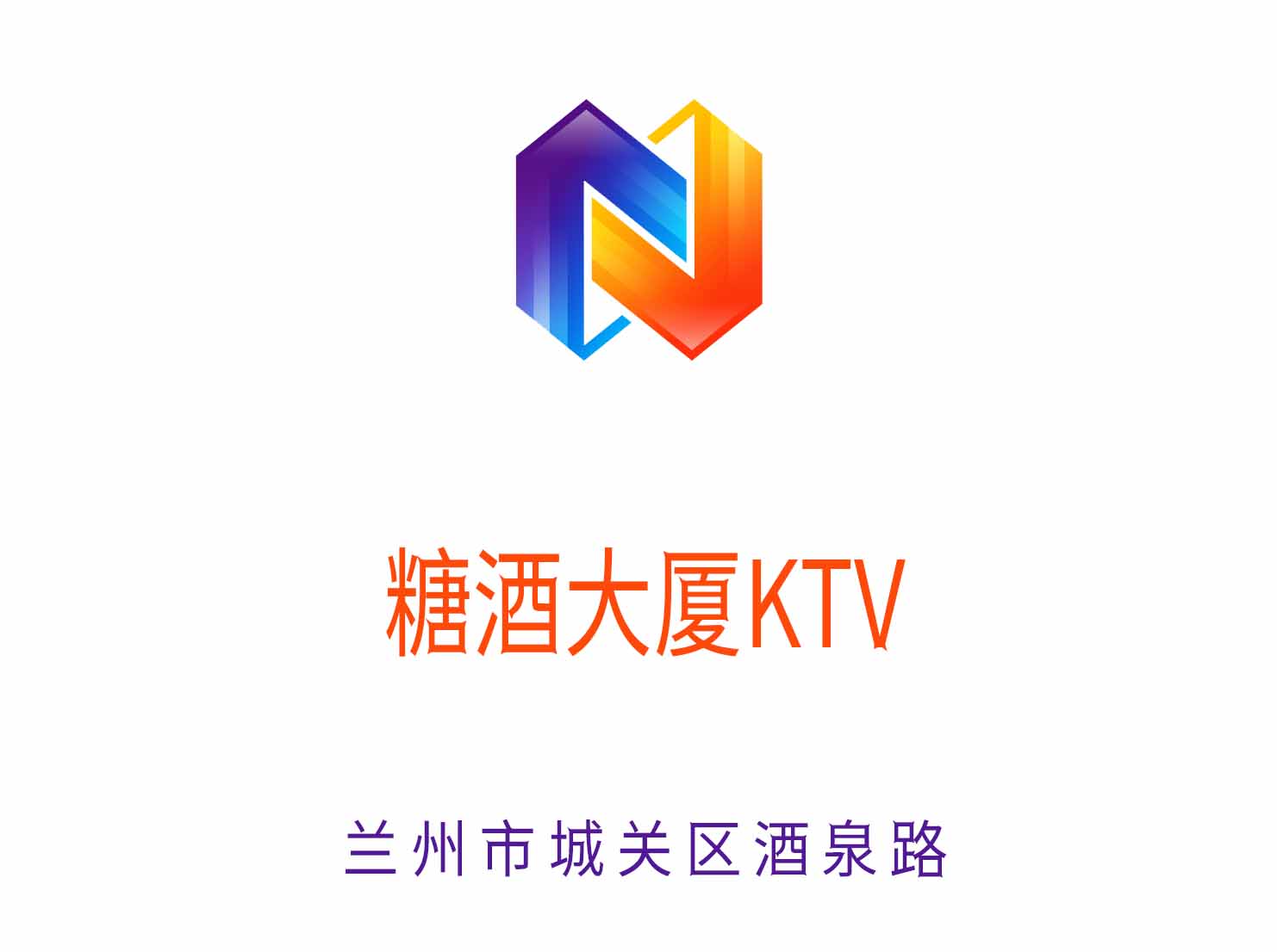 蘭州糖酒大廈KTV