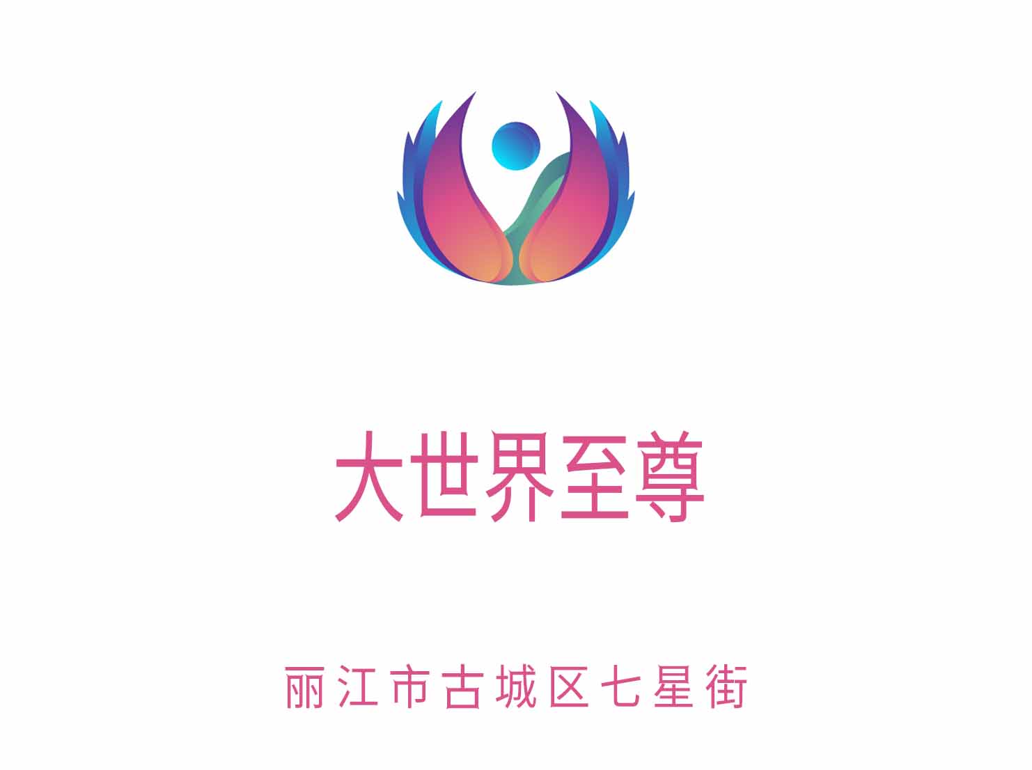 麗江大世界至尊夜總會(huì)