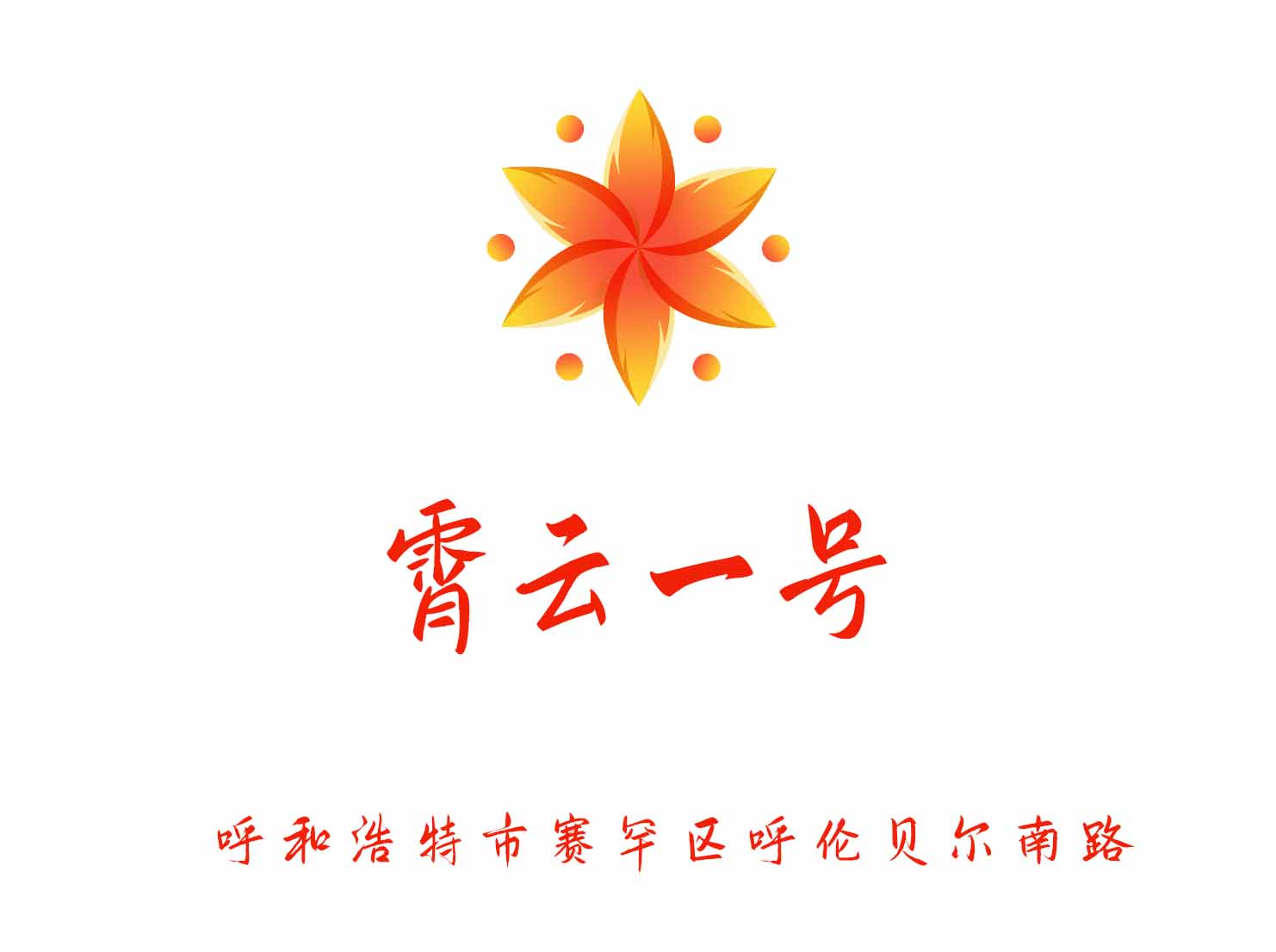 呼和浩特霄云一號KTV