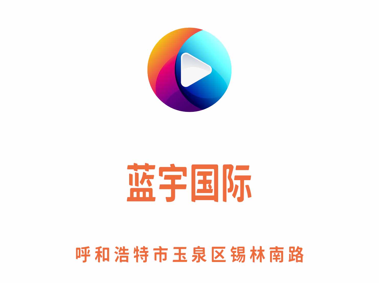 呼和浩特藍宇國際KTV