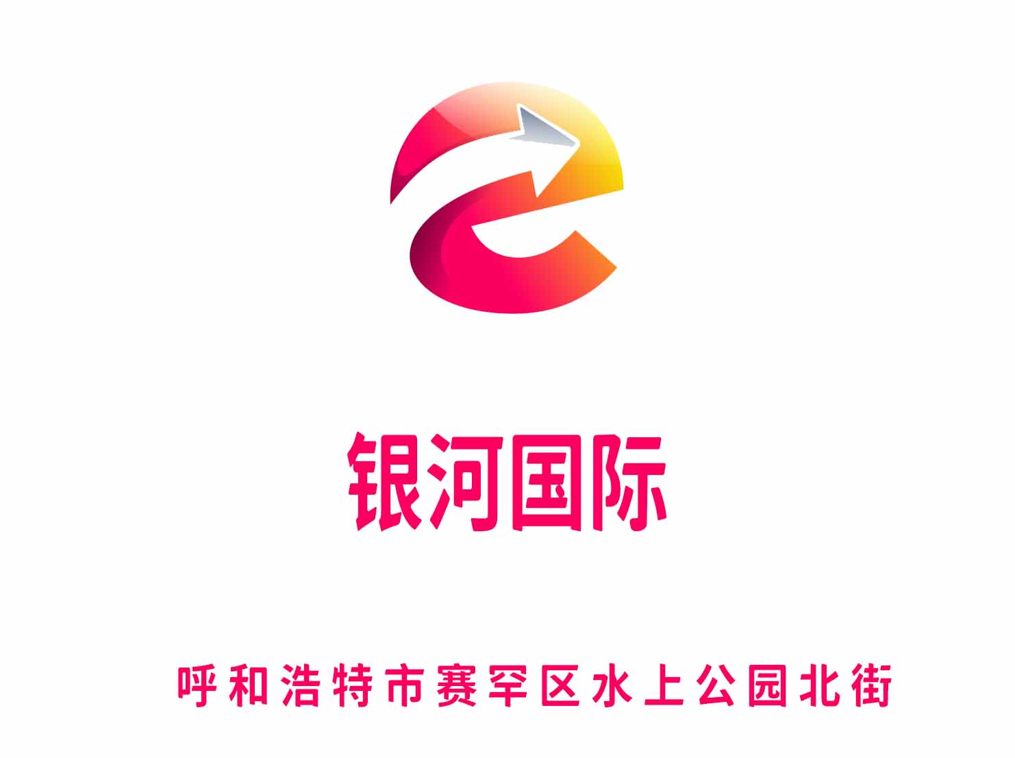 呼和浩特銀河國際夜總會