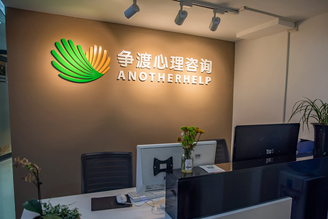 深圳爭渡心理咨詢