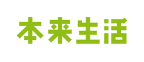 本來生活