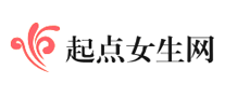 起點(diǎn)女生網(wǎng)