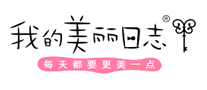 我的美麗日志