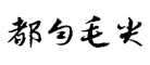 都勻毛尖