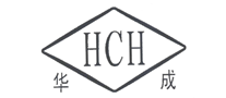 華成HCH