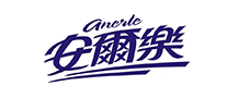 安爾樂anerle