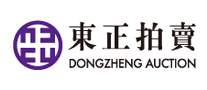 東正拍賣ZHENGDONG