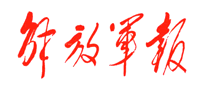 解放軍報(bào)