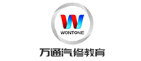 萬通汽修WONTONG