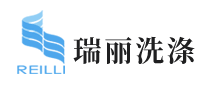 瑞麗洗滌RUILI