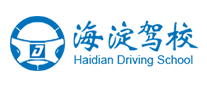 海淀駕校